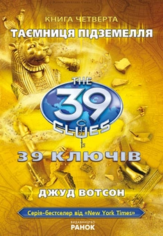 Паперова книга «39 ключів. Таємниця підземелля. Книга 4», автор Джуд Уотсон - фото №1 - мініатюра