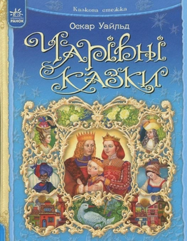 Бумажная книга «Чарівні казки», автор Оскар Уайльд - фото №1 - миниатюра