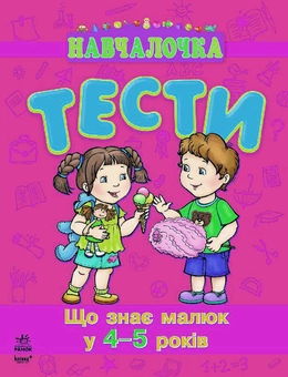 Паперова книга «Що знає малюк у 4-5 роки. Тести», автор Наталія Коваль - фото №1 - мініатюра