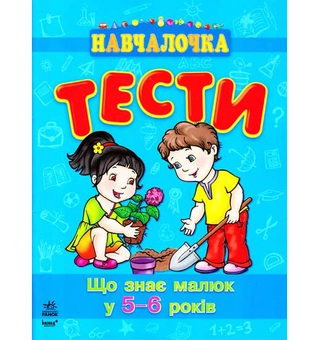 Бумажная книга «Що знає малюк у 5-6 років. Тести», автор Наталия Коваль - фото №2 - миниатюра