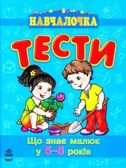Бумажная книга «Що знає малюк у 5-6 років. Тести», автор Наталия Коваль - фото №1 - миниатюра