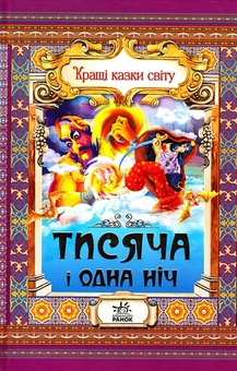 Бумажная книга «Тисяча і одна ніч», автор Евгений Ищук - фото №1 - миниатюра