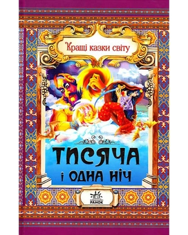 Бумажная книга «Тисяча і одна ніч», автор Евгений Ищук - фото №2 - миниатюра