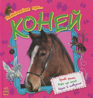 Паперова книга «Про... Коней» - фото №2 - мініатюра