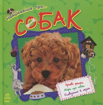 Паперова книга «Про... Собак» - фото №1 - мініатюра