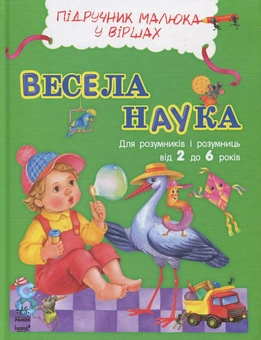 Бумажная книга «Весела наука», авторов Сергей Батура, Юлия Каспарова - фото №1 - миниатюра