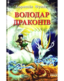 Паперова книга «Володар драконів», автор Корнелія Функе - фото №2 - мініатюра