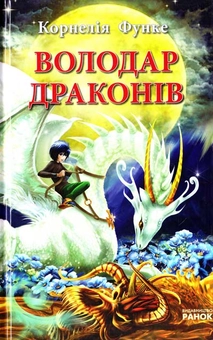 Паперова книга «Володар драконів», автор Корнелія Функе - фото №1 - мініатюра