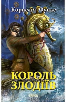 Бумажная книга «Король злодiiв», автор Корнелия Функе - фото №2 - миниатюра