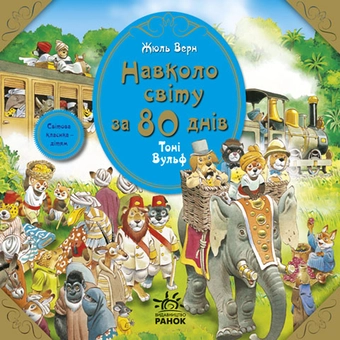 Паперова книга «Навколо світу за 80 днів», автор Жуль Верн - фото №2 - мініатюра