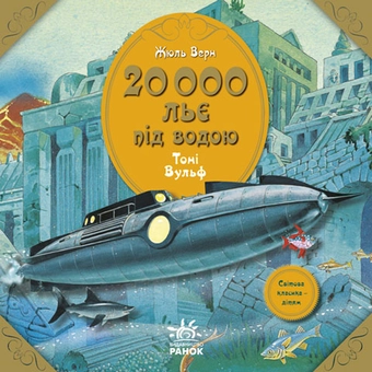 Бумажная книга «20 000 льє під водою», автор Жюль Верн - фото №2 - миниатюра