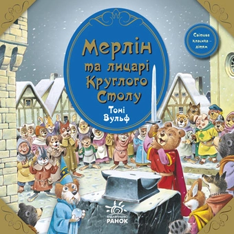 Бумажная книга «Мерлін та лицарі Круглого Столу», автор Клементина Коппини - фото №2 - миниатюра