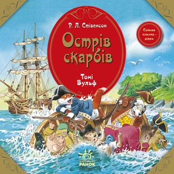 Бумажная книга «Острів скарбів», автор Роберт Льюис Стивенсон - фото №2 - миниатюра
