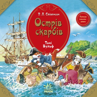 Бумажная книга «Острів скарбів», автор Роберт Льюис Стивенсон - фото №1 - миниатюра