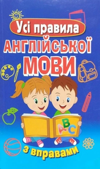 Паперова книга «Усі правила англійської мови з вправами», автор Марія Сухомлин - фото №1 - мініатюра