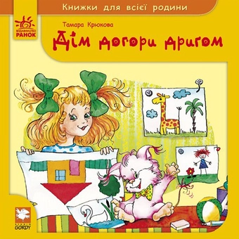 Паперова книга «Дім догори дригом», автор Тамара Крюкова - фото №1 - мініатюра