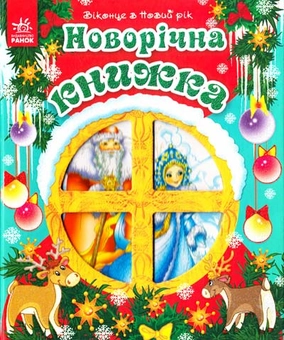 Паперова книга «Новорічна книжка. Віконце в Новий рік» - фото №1 - мініатюра