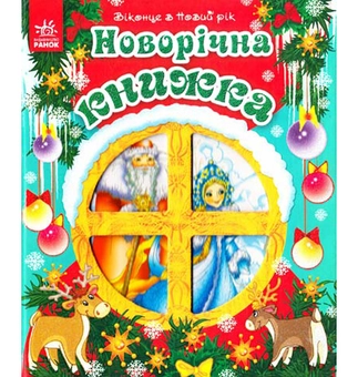 Паперова книга «Новорічна книжка. Віконце в Новий рік» - фото №2 - мініатюра