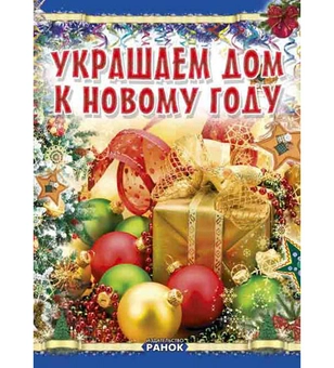 Бумажная книга «Коли Новий Рік на пороз.: Прикрашаємо дім до Нового року», автор Виктория Гаврилова - фото №2 - миниатюра