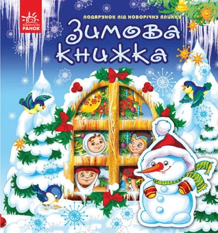 Паперова книга «Новий рік. Зимова книжка», автор Яна Мазур - фото №1 - мініатюра