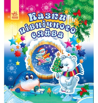 Паперова книга «Новий рік. Казки північного сяйва» - фото №2 - мініатюра