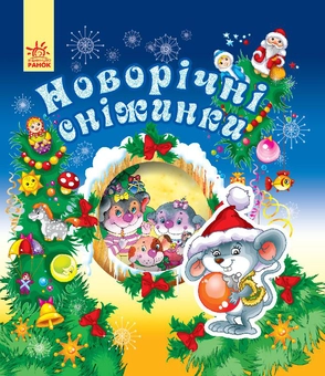 Бумажная книга «Новорічні сніжинки» - фото №2 - миниатюра