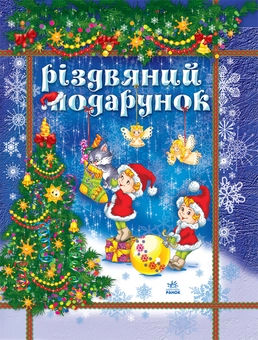 Паперова книга «Різдвяний подарунок» - фото №1 - мініатюра