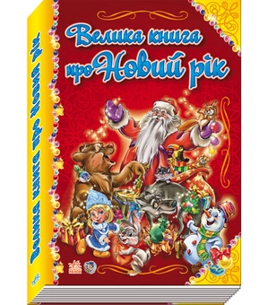 Паперова книга «Велика книга про Новий рік», автор Геннадій Меламед - фото №2 - мініатюра