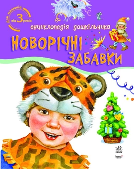 Бумажная книга «Енциклопедія дошкільника. Новорічні забавки» - фото №1 - миниатюра