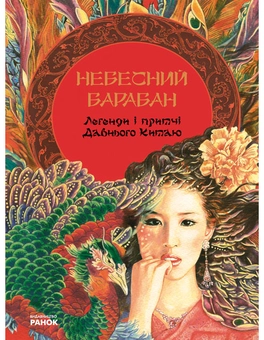 Паперова книга «Легенди і притчі Давнього Китаю» - фото №2 - мініатюра