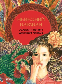 Паперова книга «Легенди і притчі Давнього Китаю» - фото №1 - мініатюра