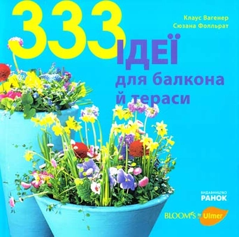 Бумажная книга «333 ідеї для балкона й тераси», авторов Клаус Вагенер, Сюзана Фолльрат - фото №1 - миниатюра