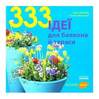 Бумажная книга «333 ідеї для балкона й тераси», авторов Клаус Вагенер, Сюзана Фолльрат - фото №2 - миниатюра