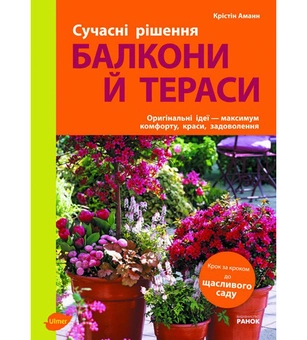 Бумажная книга «Балкони й тераси», автор Кристин Аманн - фото №2 - миниатюра
