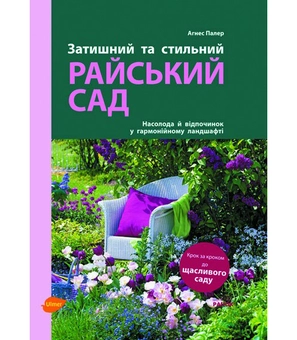 Паперова книга «Затишний та стильний. Райський сад», автор Агнес Палер - фото №2 - мініатюра