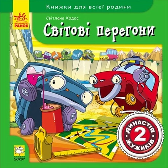 Паперова книга «Світові перегони. Династія Жужиків 2», автор Світлана Ходос - фото №1 - мініатюра