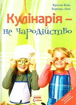 Паперова книга «Кулінарія - не чародійство», авторів Бернард Лінк, Кристін Кайл - фото №1 - мініатюра