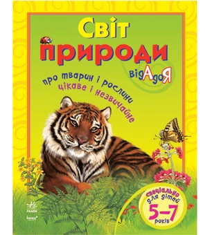 Паперова книга «Світ природи від А до Я», автор Олена Маханькова - фото №2 - мініатюра