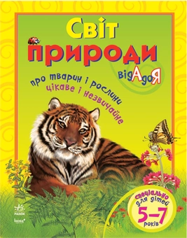 Паперова книга «Світ природи від А до Я», автор Олена Маханькова - фото №1 - мініатюра