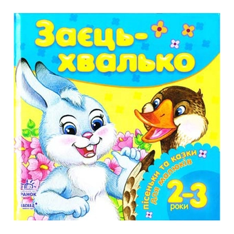 Бумажная книга «Заєць-хвалько» - фото №2 - миниатюра
