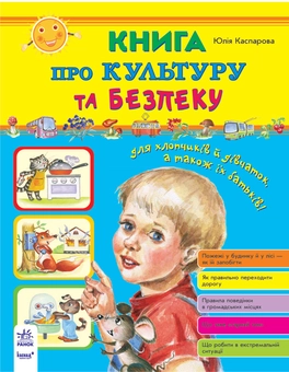 Паперова книга «Книга про культуру та безпеку», автор Юлія Каспарова - фото №1 - мініатюра