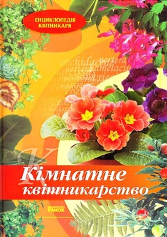 Паперова книга «Кімнатне квітникарство», автор Ю. Святенко - фото №1 - мініатюра