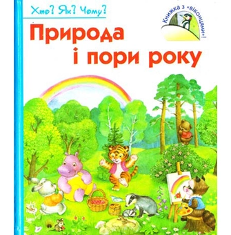 Бумажная книга «Природа і пори року», автор Наталия Коваль - фото №2 - миниатюра