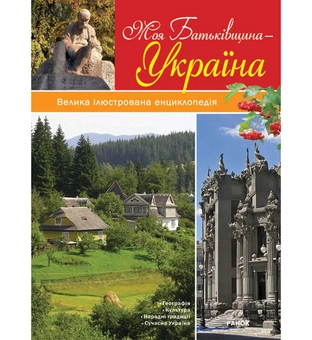 Паперова книга «Моя Батьківщина - Україна», автор Андрій Клімов - фото №2 - мініатюра