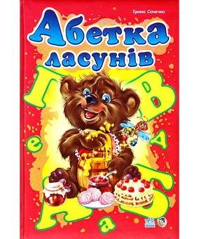 Бумажная книга «Абетка ласунів», автор Ирина Солнышко - фото №2 - миниатюра