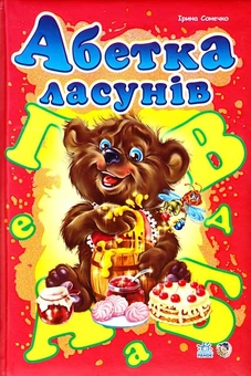 Бумажная книга «Абетка ласунів», автор Ирина Солнышко - фото №1 - миниатюра