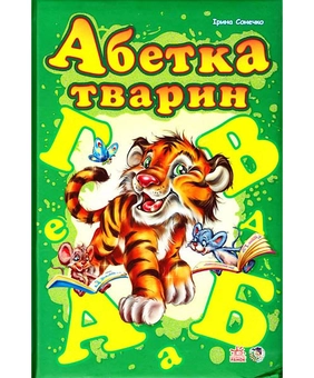 Бумажная книга «Абетка тварин», автор Ирина Солнышко - фото №2 - миниатюра