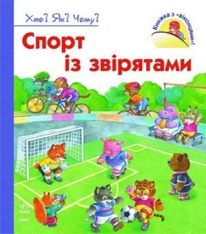 Паперова книга «Спорт із звірятами», автор Наталія Коваль - фото №1 - мініатюра