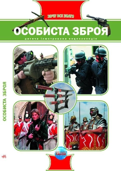 Бумажная книга «Особиста зброя», автор Е. Батий - фото №2 - миниатюра