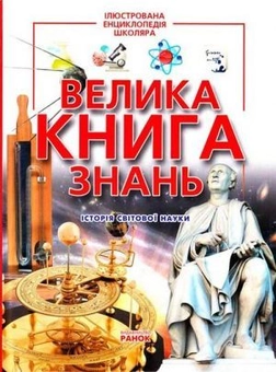 Бумажная книга «Велика книга знань», автор Андрей Климов - фото №1 - миниатюра